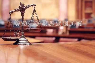 勞動法如果規(guī)定用工形式