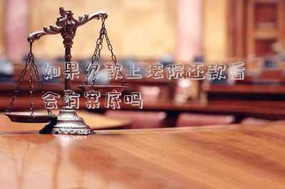 起訴了還錢(qián)會(huì)有案底嗎(關(guān)于不起訴是否留案底的法律解答)