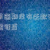 如果逾期沒有還款去法院起訴后