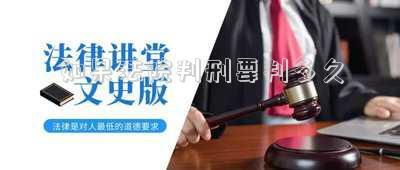 法院量刑后多久能判刑-檢察院量刑建議四年，為什么法院判了六年？