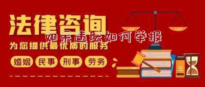 如果違法如何舉報(bào)