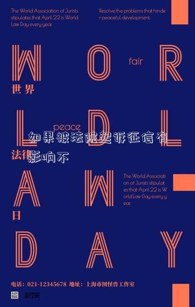 如果被法院起訴征信有影響不