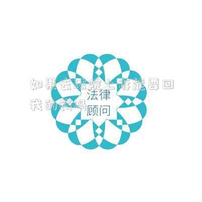 如果去法院上訴能要回我的錢(qián)嗎