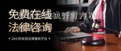 如果法院執(zhí)行對方不騰退怎么辦