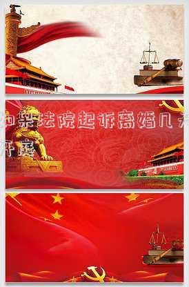 如果法院起訴離婚幾天開庭