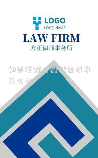 法院開(kāi)庭被告沒(méi)去是什么后果呢-法院開(kāi)庭被告沒(méi)去是什么后果呢?