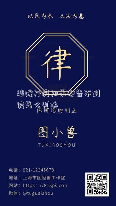 法院判決被告不到庭怎么辦(法院開庭被告人缺席該怎么處理)