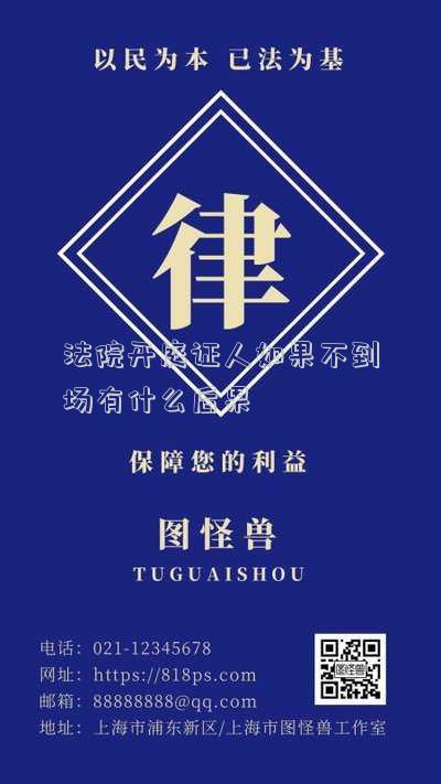 法院開庭證人不到場(chǎng)可以嗎(我是被告開庭時(shí)本人不到場(chǎng)可以嗎)