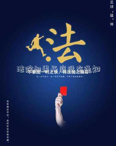 法院如果開(kāi)庭沒(méi)有通知