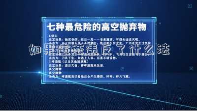 違反了什么法律(疫情防控15種違法違規(guī)行為要承擔(dān)法律后果)