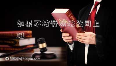 如果不按勞動法公司上班