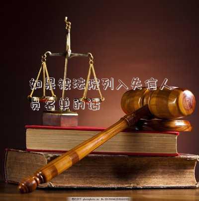只有法院有權(quán)利列入失信人員名單嗎-執(zhí)行法院在查封財產(chǎn)后，應(yīng)刪除而不是撤銷失信信息