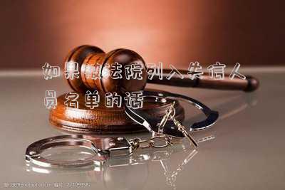 被列入失信人名單里的人(曝光！新一批失信被執(zhí)行人名單公布)