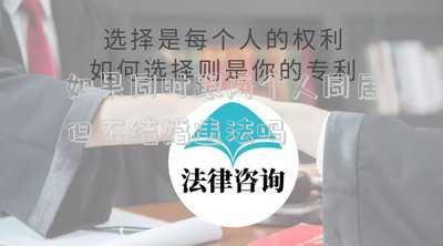 如果同時跟兩個人同居但不結(jié)婚違法嗎