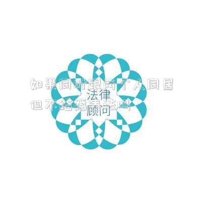 如果同時(shí)跟兩個(gè)人同居但不結(jié)婚違法嗎