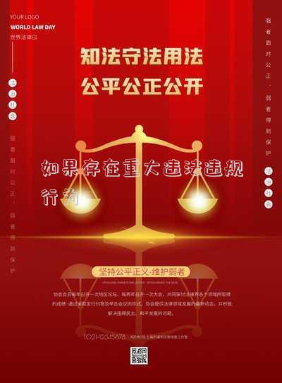 什么行為會造成嚴(yán)重違規(guī)(哪種行為屬于嚴(yán)重違規(guī)？)