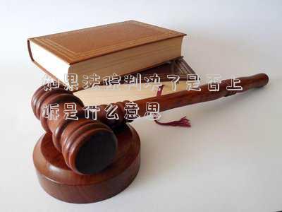 判決下來(lái)上訴有什么用 新發(fā)現(xiàn)，判決書后面多了一部分內(nèi)容，有什么用？