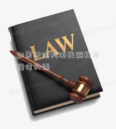 法院判我賠款我沒能力-法院判決后我無力支付賠償款會坐牢嗎?