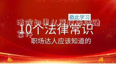 涉賭刑事案件(全省公安今年偵破涉黃涉賭刑事案件1390余起 斬斷網絡黃賭背后的“黑手”)