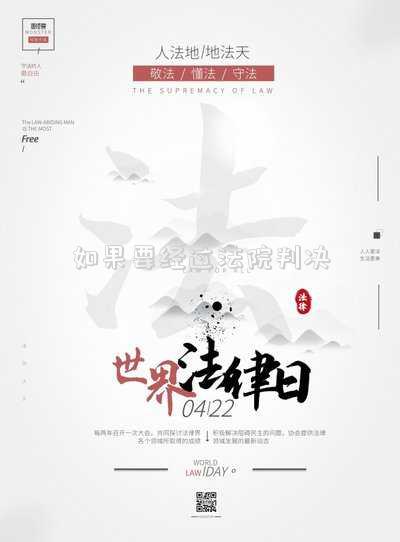 如果要經過法院判決