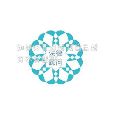 如果陽臺未封頂自己封算不算違法