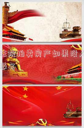 法院拍賣房產(chǎn)如果沒(méi)人報(bào)名