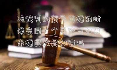 離異再婚民政局能看到嗎(離婚了，再次去民政局登記結婚，可以查出是離異的嗎？)