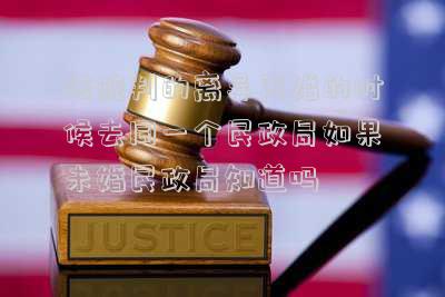 離過婚再結(jié)婚民政局會告訴對方嗎(離了兩次婚都在同一個民政局離的,在結(jié)婚的話會知道離了兩次嗎)