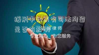 緩刑中如果有司法拘留是否有影響