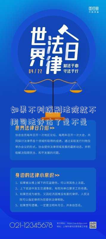 如果不判緩刑法院就不用司法評(píng)估了是不是