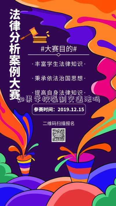 強(qiáng)制學(xué)生上學(xué)違法嗎(來論｜莫讓“強(qiáng)制學(xué)生接種疫苗”一再上演)