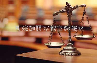 司法如果不能主持正義