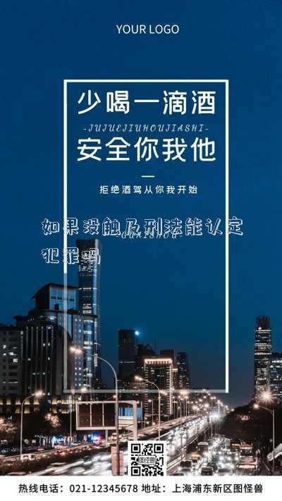 觸犯刑法不一定犯罪 犯罪是違法，違法不一定犯罪