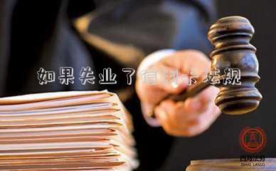 申請(qǐng)失業(yè)金無法申請(qǐng)信用卡(光有失業(yè)保險(xiǎn)能辦理信用卡嗎)