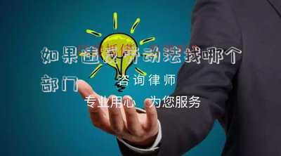 如果違反勞動(dòng)法找哪個(gè)部門(mén)