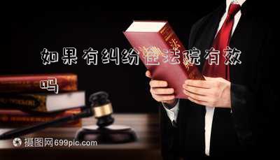民事訴訟有什么影響（在法院有民事糾紛有什么影響么）