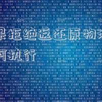 法院不支持返還原物(返還原物起糾紛，訴訟調(diào)解促和諧)