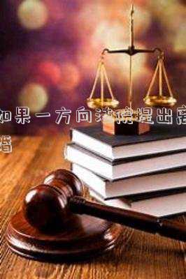 如果一方向法院提出離婚