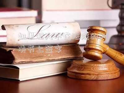 如果犯人不在法院的判決書上簽字