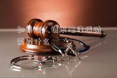 65歲以上老人如何進(jìn)行法律援助(六十五歲老年人可以請(qǐng)求法律援助嗎)