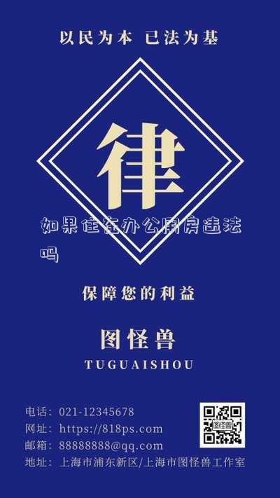 住房用來(lái)辦公違法嗎 民宅辦公違反嗎