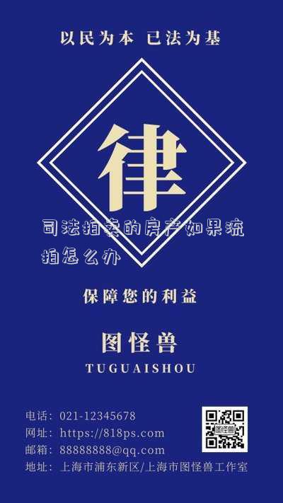 司法拍賣房子流拍怎么辦(湖南法拍房阿里司法拍賣網(wǎng)房產(chǎn)流拍后什么時(shí)候再上拍？)