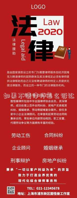 如果不請律師怎么訴訟