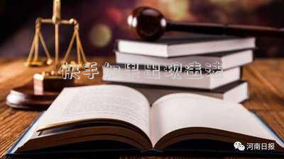 快手如果出現(xiàn)違法