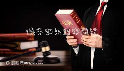 快手怎么避免作品違規(guī)呢？賬號(hào)異常怎么辦？（快手莫名其妙違規(guī)）