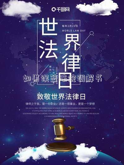 法院調(diào)解書誤簽字可反悔拒執(zhí)行嗎？（法院調(diào)解書簽字未簽收可以反悔么）