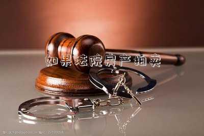 如果法院房產拍賣