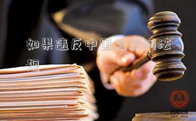 中國互聯(lián)網(wǎng)法律法規(guī)(疫情防控相關(guān)法律法規(guī)政策，你知道多少？)