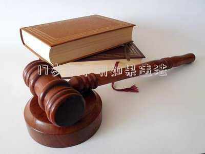 17歲的小明如果違法