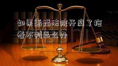 離婚開庭被告不來(lái)怎么判(一方在國(guó)外不回來(lái)，在國(guó)內(nèi)的一方怎么離婚？)